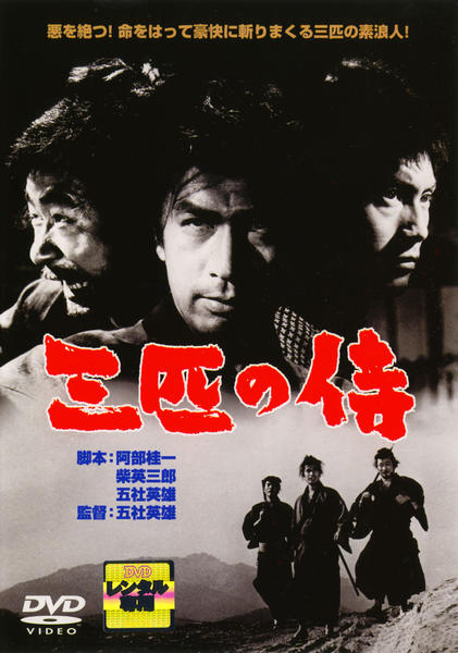 DVD「三匹の侍 （1964）」作品詳細 - GEO Online/ゲオオンライン