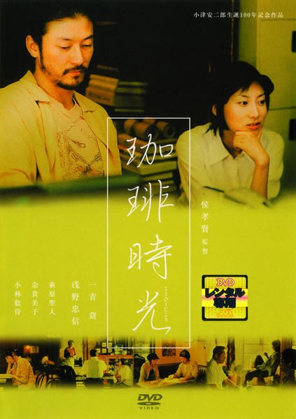 侯孝賢傑作選 DVD-BOX 90年代篇+「珈琲時光」〈5枚組〉