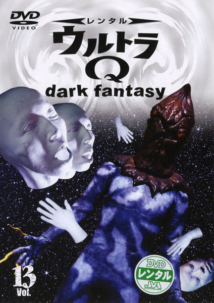 Amazon.co.jp: DVD [全13巻セット]ウルトラQ~dark fantasy~case1