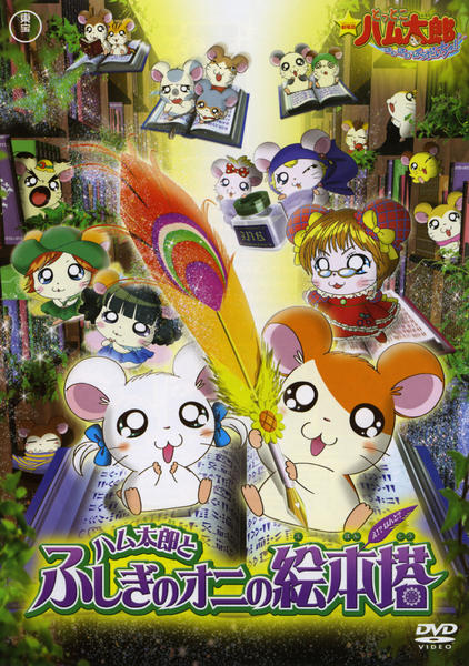 とっとこ ハム太郎 劇場版 DVD Amazon.co.jp: 劇場版 とっとこハム太郎 ハムハムランド大冒険、幻の