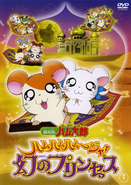 DVD「劇場版とっとこハム太郎 ハムハムハムージャ！幻のプリンセス