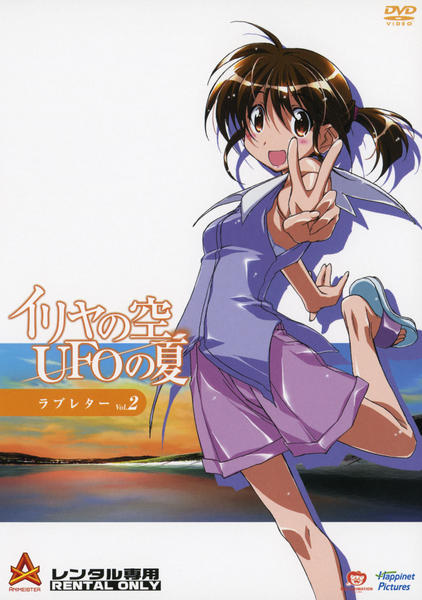 DVD「イリヤの空、UFOの夏 2」作品詳細 - GEO Online/ゲオオンライン