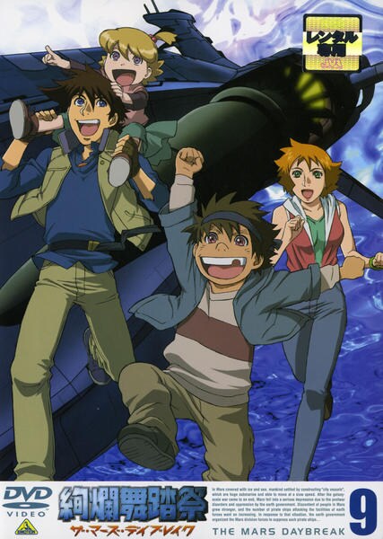 DVD「絢爛舞踏祭 ザ・マーズ・デイブレイク 9」作品詳細 - GEO Online