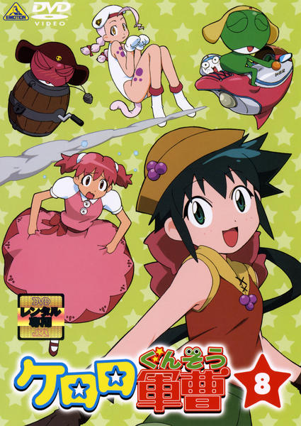 DVD「ケロロ軍曹 8」作品詳細 - GEO Online/ゲオオンライン