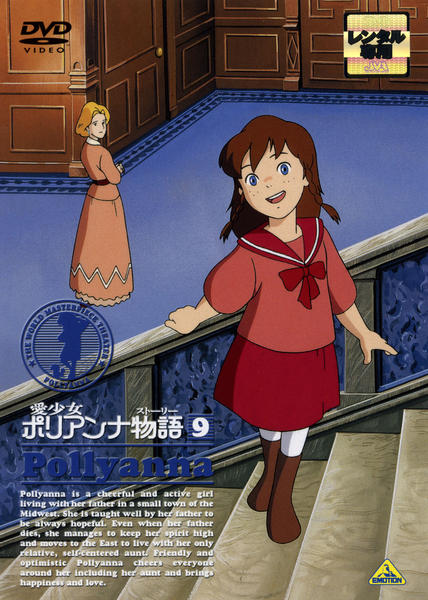 DVD「愛少女ポリアンナ物語 9」作品詳細 - GEO Online/ゲオオンライン