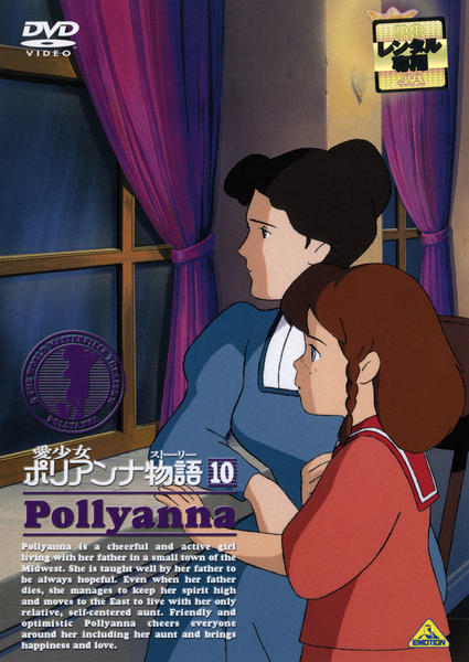 DVD「愛少女ポリアンナ物語 10」作品詳細 - GEO Online/ゲオオンライン