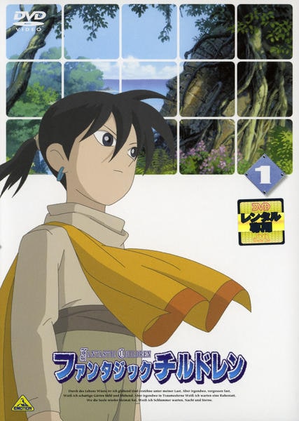 DVD「ファンタジックチルドレン 1」作品詳細 - GEO Online/ゲオオンライン