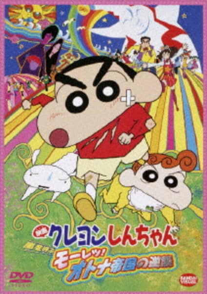 映画 クレヨンしんちゃん 嵐を呼ぶモーレツ!オトナ帝国の逆襲<第9作>のジャケット写真
