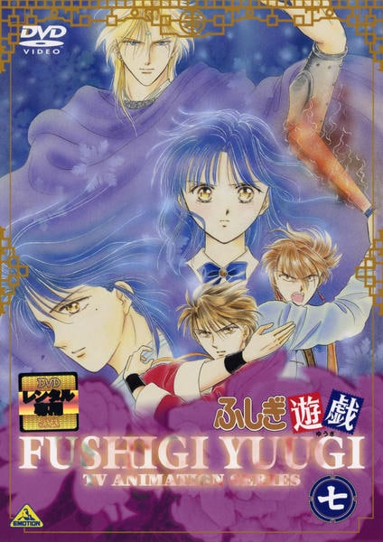 DVD「ふしぎ遊戯 七」作品詳細 - GEO Online/ゲオオンライン