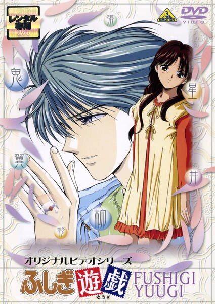 DVD「オリジナルビデオシリーズ ふしぎ遊戯 （OVA）」作品