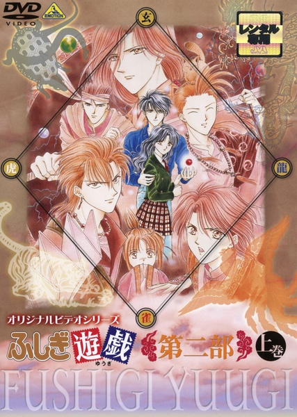 ふしぎ遊戯　全編　全巻　全9巻　DVD 永光伝 第二部　OVA まとめ売り Amazon.co.jp: ふしぎ遊戯 [レンタル落ち] 全9巻セット [マーケット