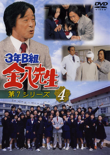 DVD「3年B組金八先生 第7シリーズ 4」作品詳細 - GEO Online/ゲオ