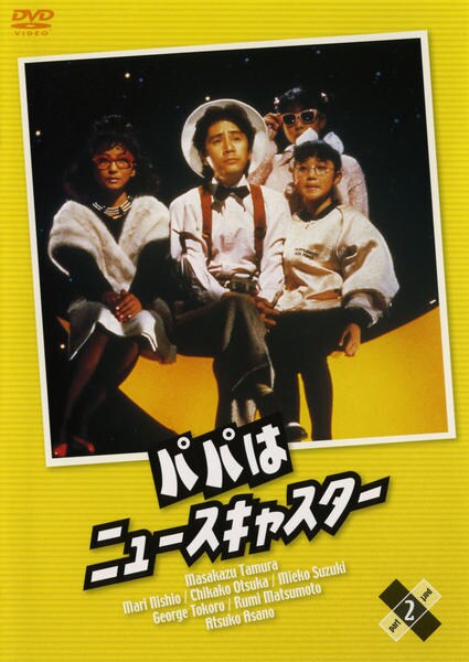 DVD「パパはニュースキャスター part2」作品詳細 - GEO Online