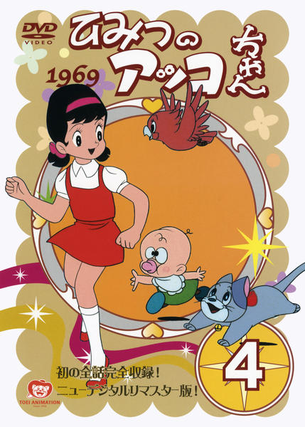 DVD「ひみつのアッコちゃん 第一期 4」作品詳細 - GEO Online/ゲオ