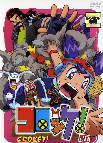 DVD「コロッケ！ 20」作品詳細 - GEO Online/ゲオオンライン