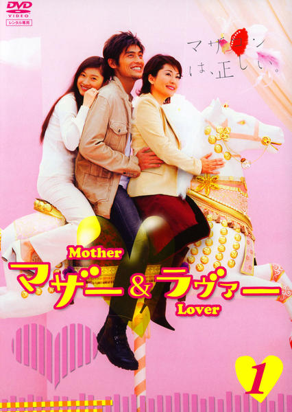 DVD「マザー＆ラヴァー 1」作品詳細 GEO Online/ゲオオンライン