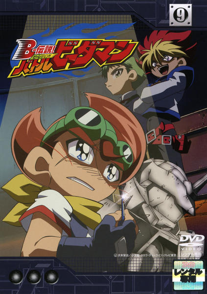 DVD「B－伝説！ バトルビーダマン 9」作品詳細 - GEO Online/ゲオ