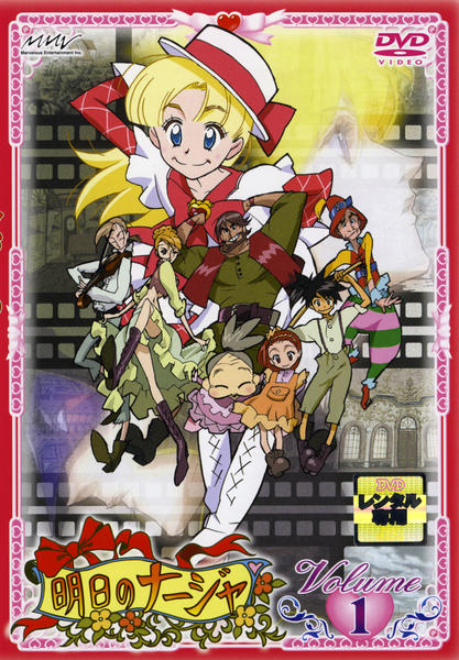 DVD「明日のナージャ Vol．1」作品詳細 - GEO Online/ゲオ
