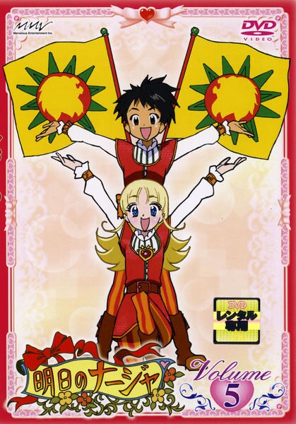 DVD「明日のナージャ Vol．5」作品詳細 - GEO Online/ゲオオンライン