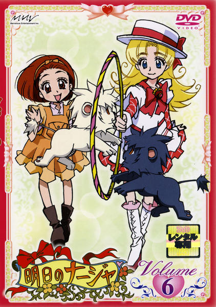 DVD「明日のナージャ Vol．6」作品詳細 - GEO Online/ゲオオンライン