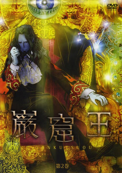 DVD「巌窟王 第2巻」作品詳細 - GEO Online/ゲオオンライン