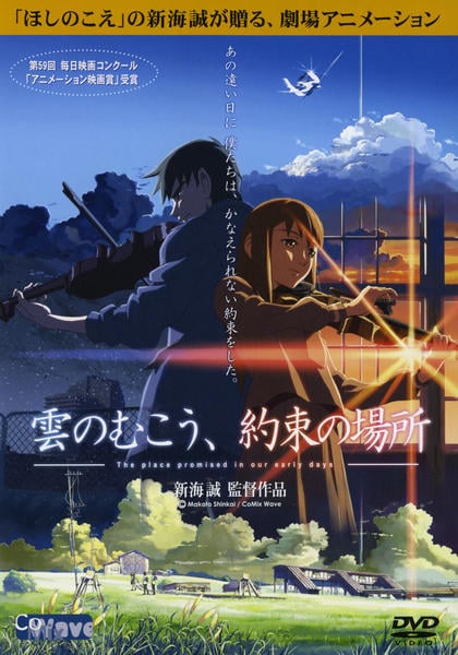 雲のむこう、約束の場所のジャケット写真