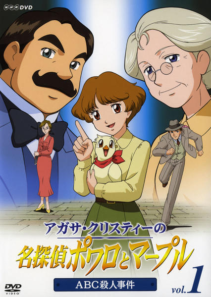 アガサ・クリスティーの名探偵ポワロとマープル　5 DVD NHK TVアニメ DVD「アガサ・クリスティーの名探偵ポワロとマープル Vol．1