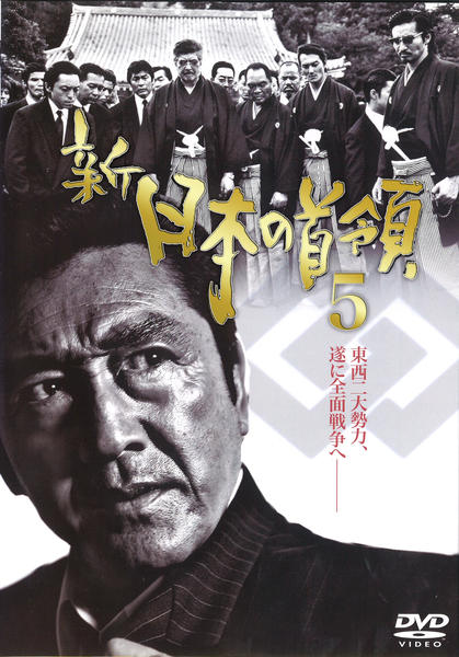 DVD「新・日本の首領 5」作品詳細 - GEO Online/ゲオオンライン