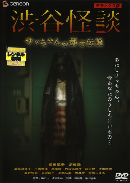 DVD「渋谷怪談 サッちゃんの都市伝説 デラックス版」作品詳細 - GEO