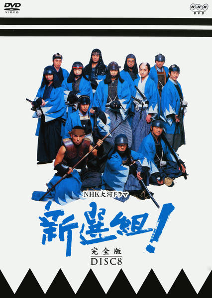 DVD「NHK大河ドラマ 新選組！ 完全版 Disc．8」作品詳細 - GEO