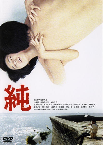 純 DVD 邦画 DVD「純」作品詳細 - GEO Online/ゲオオンライン