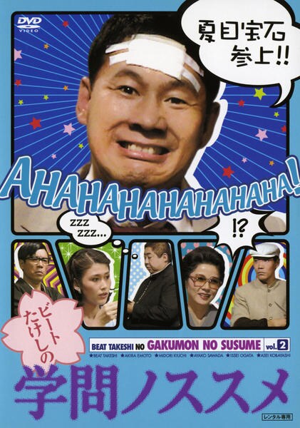 DVD「ビートたけしの 学問ノススメ 第2巻」作品詳細 - GEO Online