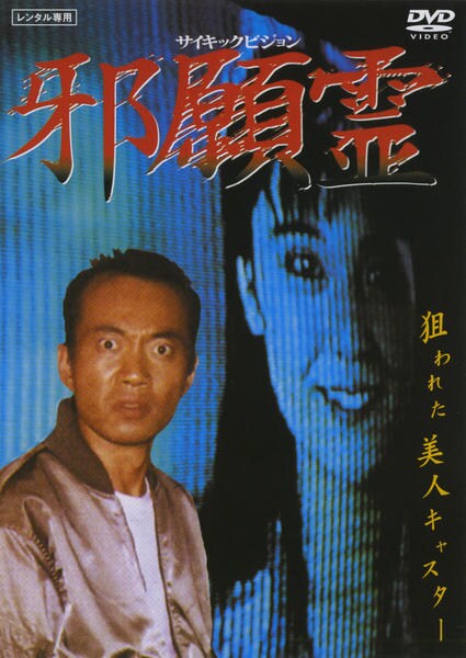 DVD「邪願霊」作品詳細 - GEO Online/ゲオオンライン