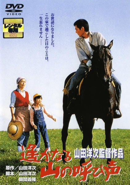 DVD「遙かなる山の呼び声」作品詳細 - GEO Online/ゲオオンライン