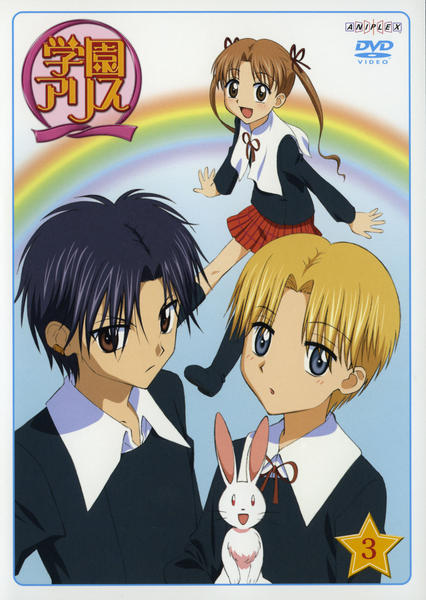 DVD「学園アリス Vol．3」作品詳細 - GEO Online/ゲオオンライン