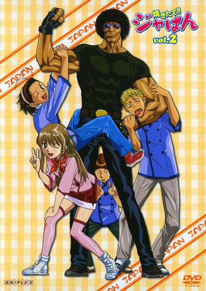 DVD「焼きたて!!ジャぱん Vol.2」作品詳細 GEO Online/ゲオオンライン