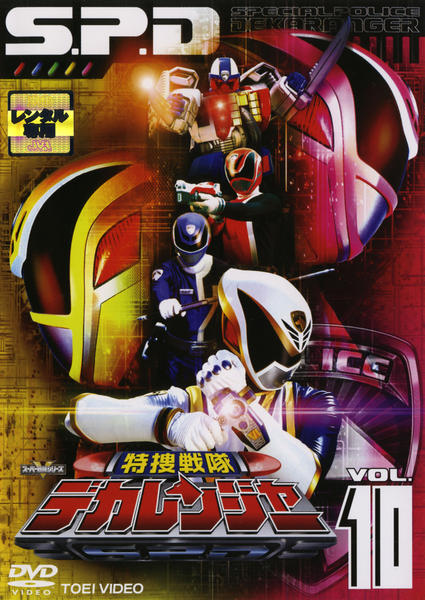 DVD「特捜戦隊デカレンジャー VOL．10」作品詳細 - GEO Online
