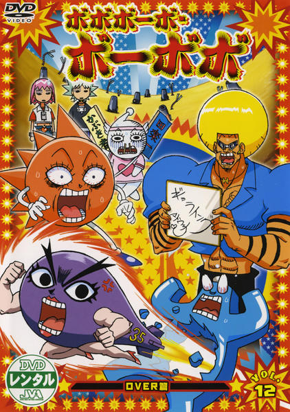 DVD「ボボボーボ・ボーボボ Vol．12」作品詳細 - GEO Online/ゲオ