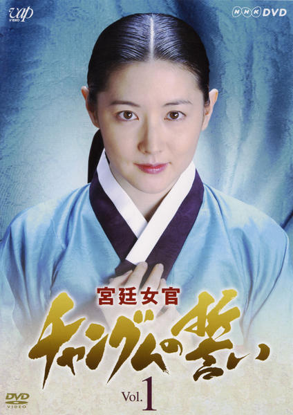 DVD「宮廷女官 チャングムの誓い Vol．1」作品詳細 - GEO Online