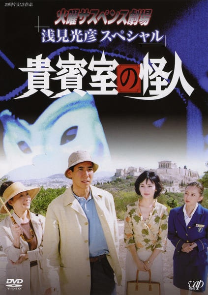 DVD「火曜サスペンス劇場 浅見光彦スペシャル 貴賓室の怪人」作品詳細