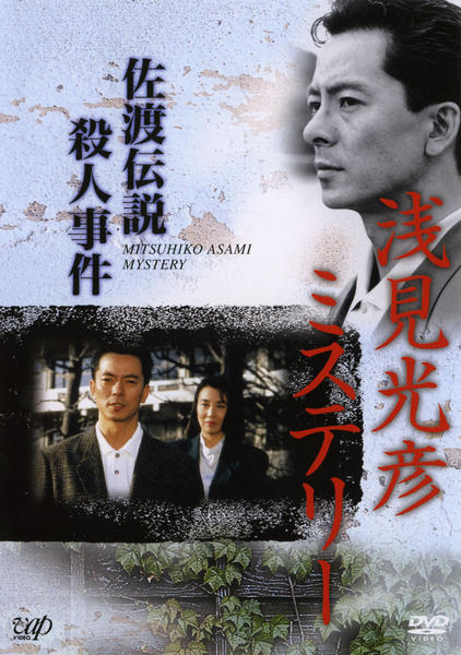DVD「浅見光彦ミステリー 佐渡伝説殺人事件」作品詳細 - GEO Online
