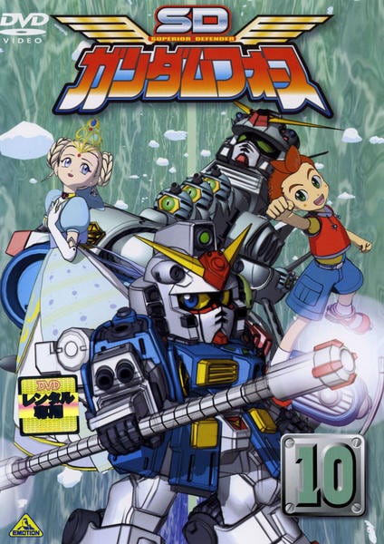 DVD「SDガンダムフォース 10」作品詳細 - GEO Online/ゲオオンライン
