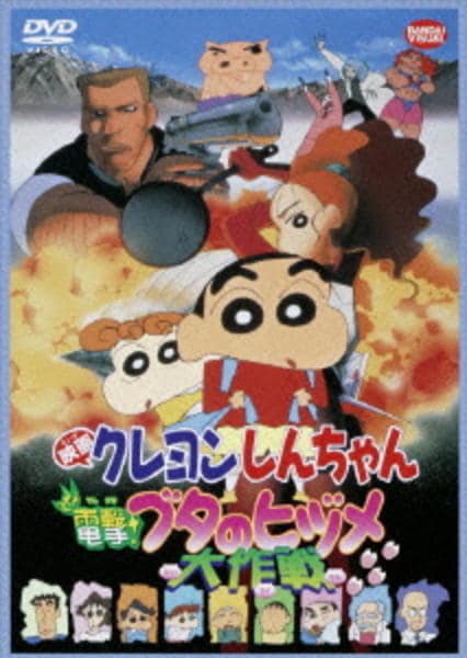 DVD「映画 クレヨンしんちゃん 電撃！ブタのヒヅメ大作戦＜第6作