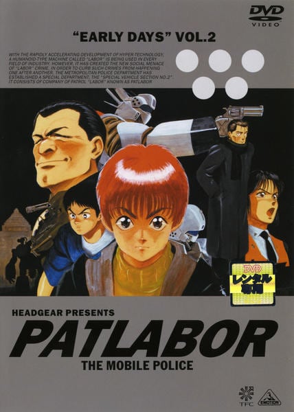 DVD「機動警察パトレイバー アーリーデイズ VOLUME 2」作品詳細