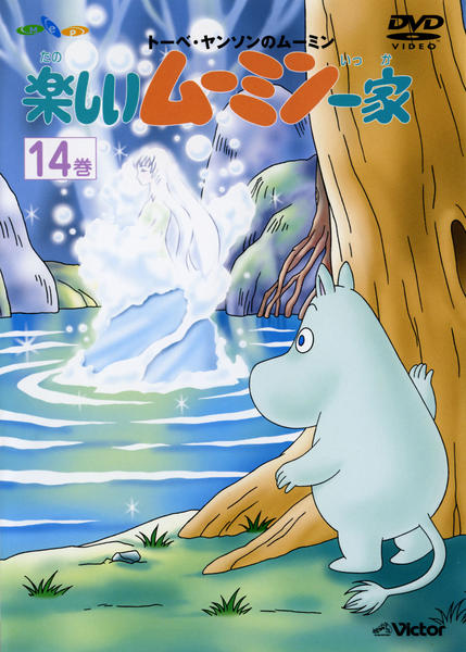 DVD「楽しいムーミン一家 第14巻」作品詳細 - GEO Online/ゲオオンライン
