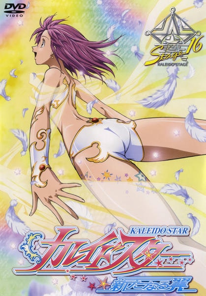 DVD「カレイドスター 新たなる翼 Stage．16」作品詳細 - GEO