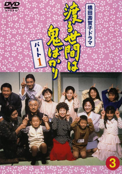DVD「渡る世間は鬼ばかり パート1 3」作品詳細 - GEO Online/ゲオ