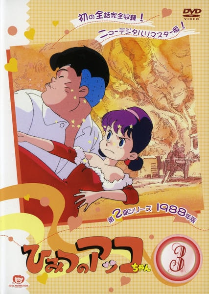 DVD「ひみつのアッコちゃん 1988 3」作品詳細 - GEO Online/ゲオ