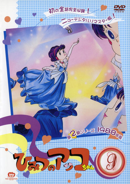 DVD「ひみつのアッコちゃん 1988 9」作品詳細 - GEO Online/ゲオ