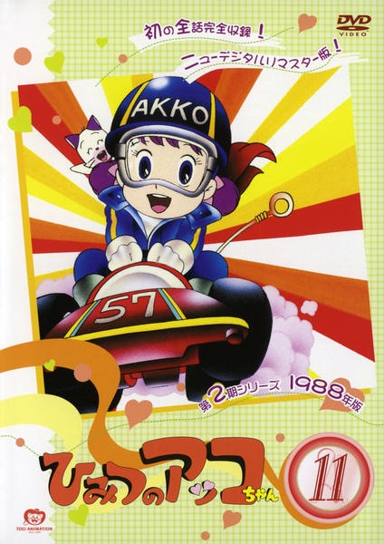 ひみつのアッコちゃん 1988 DVD 1~11全巻セット DVD「ひみつのアッコちゃん 1988 11」作品詳細 - GEO Online